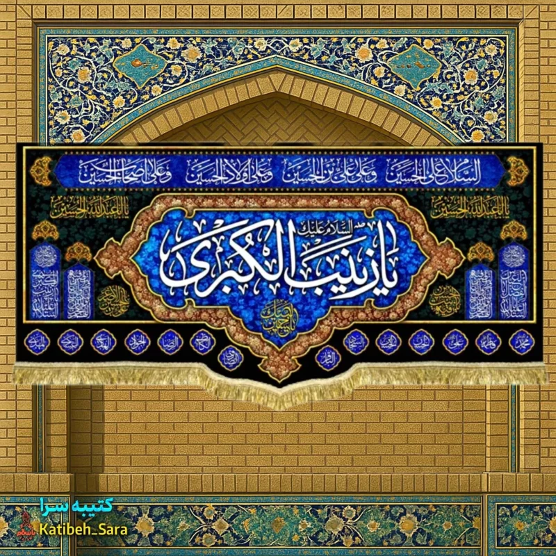 کتیبه مخمل شهادتی پشت منبری السلام علیک یا زینب کبری(س)
