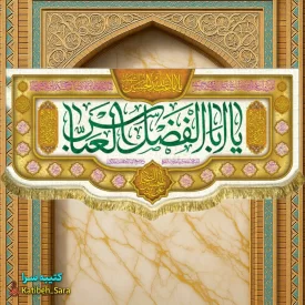 کتیبه مخمل ولادت حضرت ابوالفضل(ع)