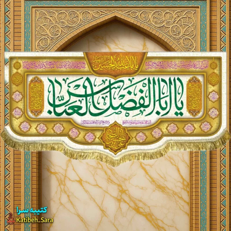 کتیبه مخمل ولادت حضرت ابوالفضل(ع)