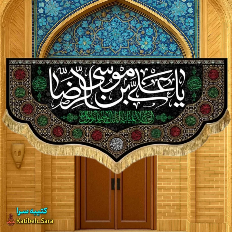 کتیبه مخمل شهادت امام رضا