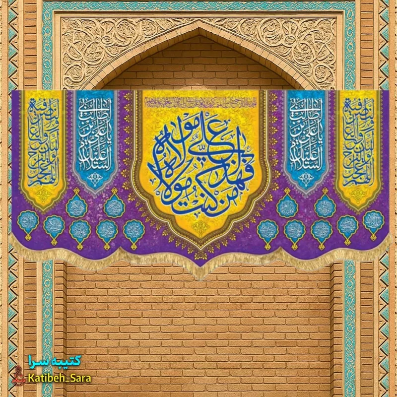 کتیبه مخمل عید غدیر (من کنت مولاه فهذا علی مولاه)