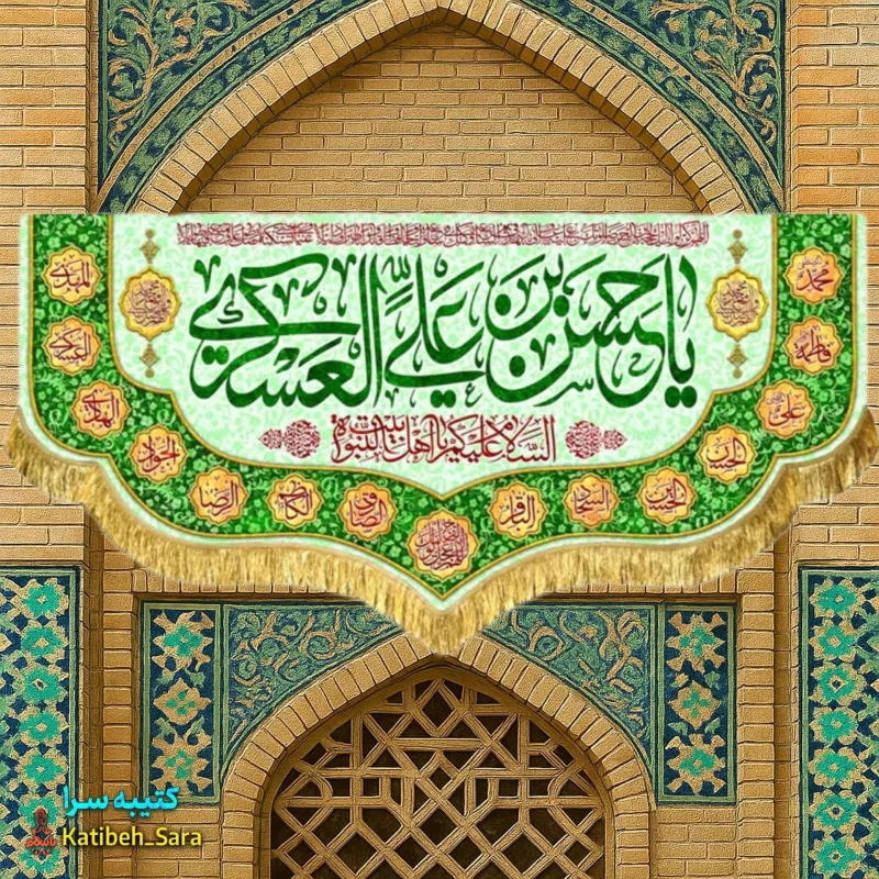 کتیبه(پرچم) مخمل پشت منبری ولادت امام حسن عسکری(ع)