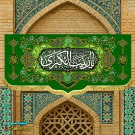 کتیبه مخمل پشت منبری یا زینب کبری(س)