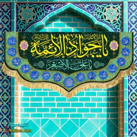 کتیبه مخمل ولادت یا جوادالائمه (ع)
