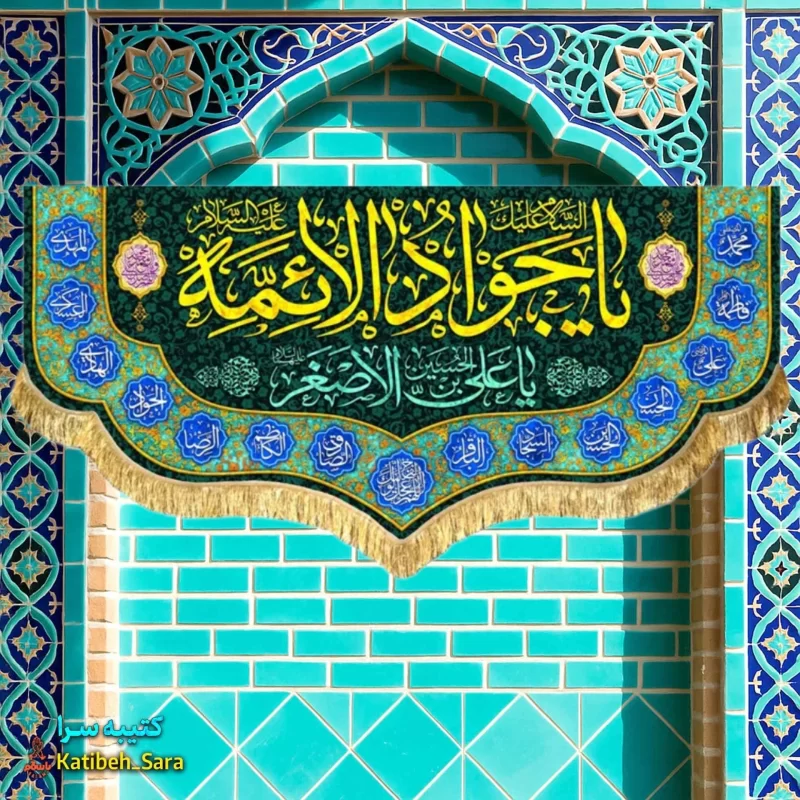کتیبه مخمل ولادت یا جوادالائمه (ع)