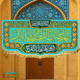 کتیبه مخمل ماه رمضان