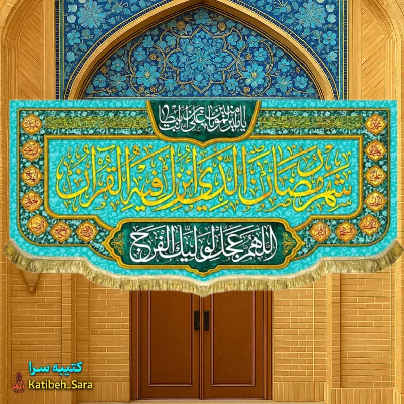 کتیبه مخمل ماه رمضان