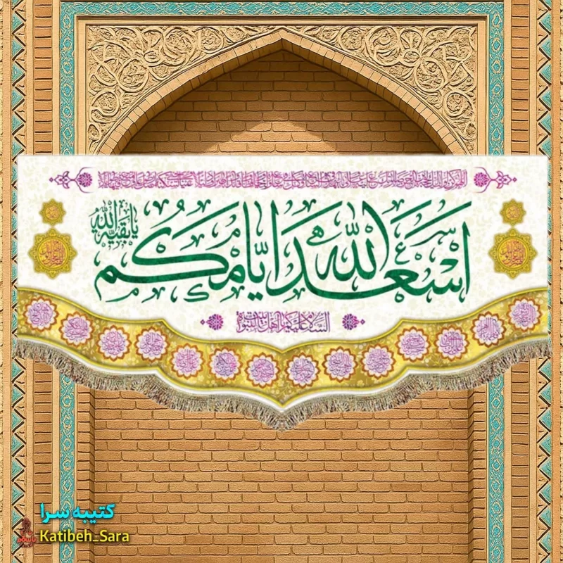 کتیبه مخمل ولادتی اسعدالله ایامکم