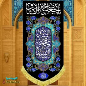 کتیبه مخمل بیرق آویز شهادت امام جعفر صادق(ع)