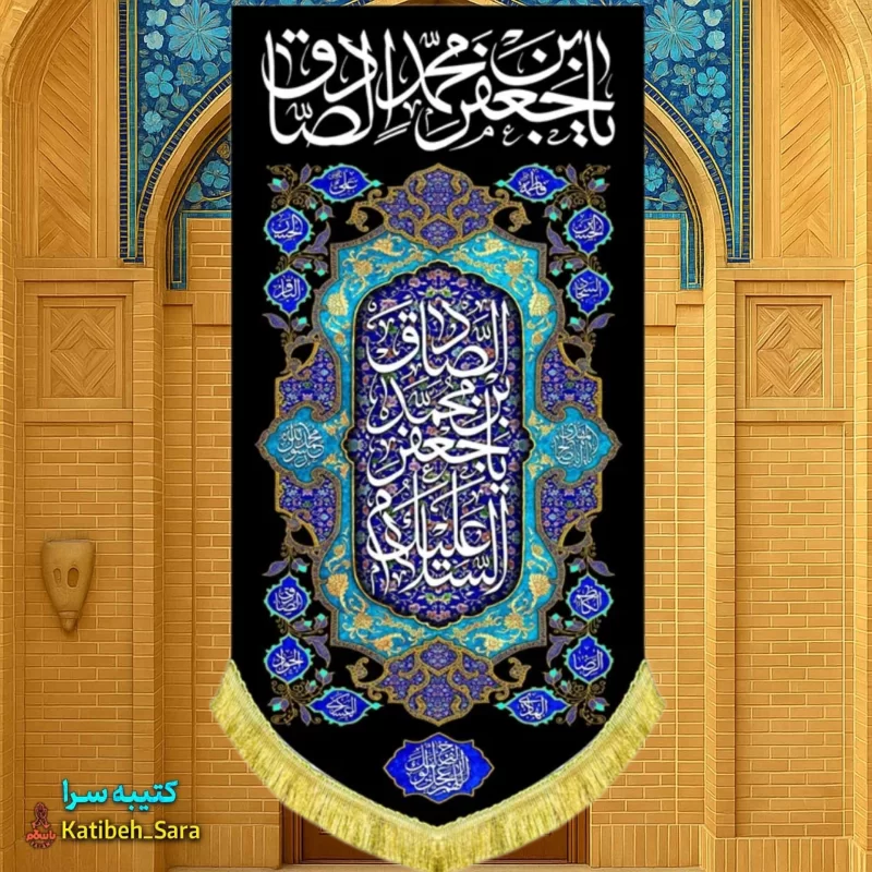 کتیبه مخمل بیرق آویز شهادت امام جعفر صادق(ع)