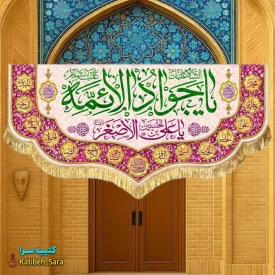 کتیبه مخمل دکوری ولادت یا جوادالائمه(ع)
