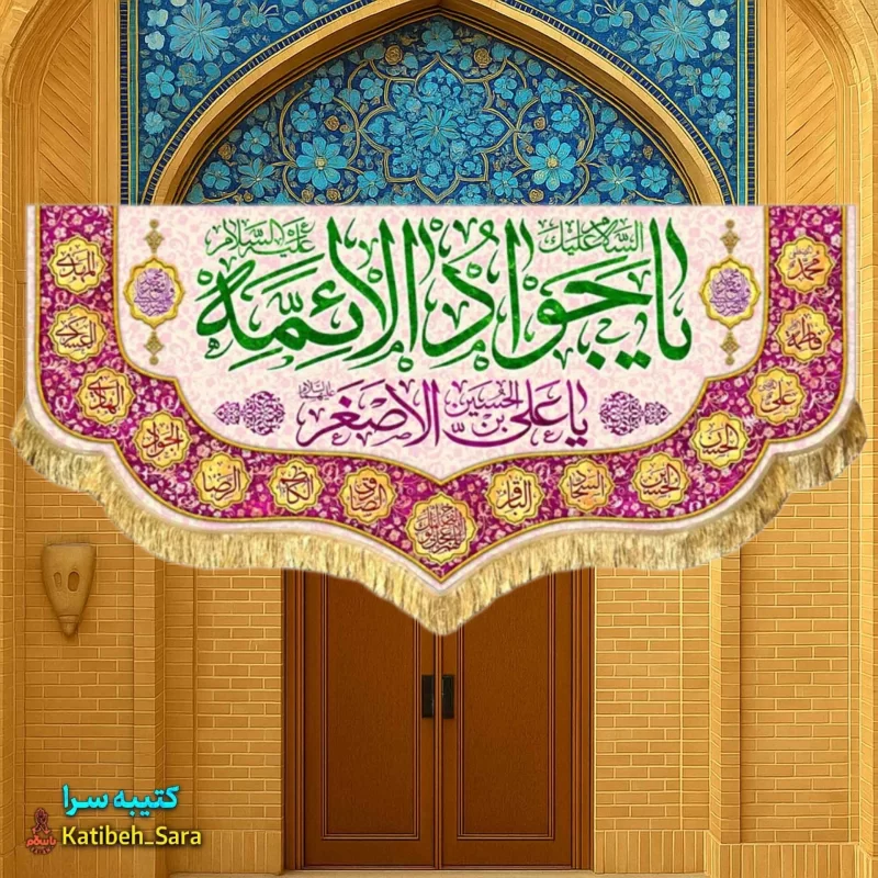 کتیبه مخمل دکوری ولادت یا جوادالائمه(ع)
