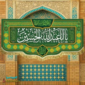کتیبه مخمل ولادت یا اباعبدالله الحسین(ع)