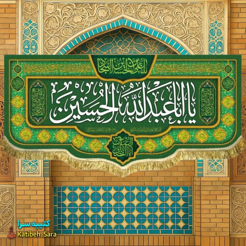 کتیبه مخمل ولادت یا اباعبدالله الحسین(ع)