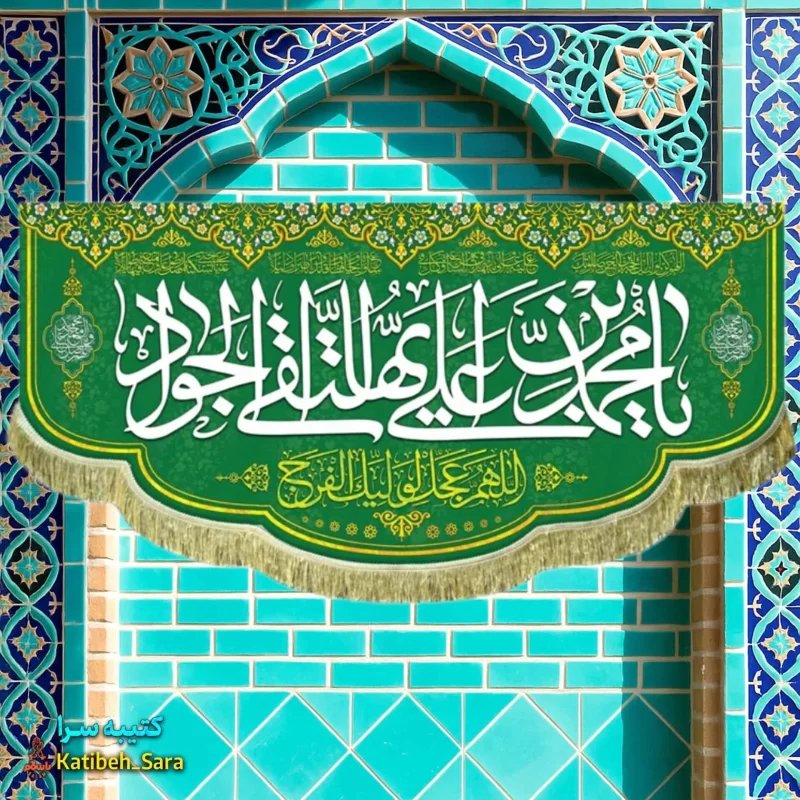 کتیبه مخمل ولادت امام جواد(ع)