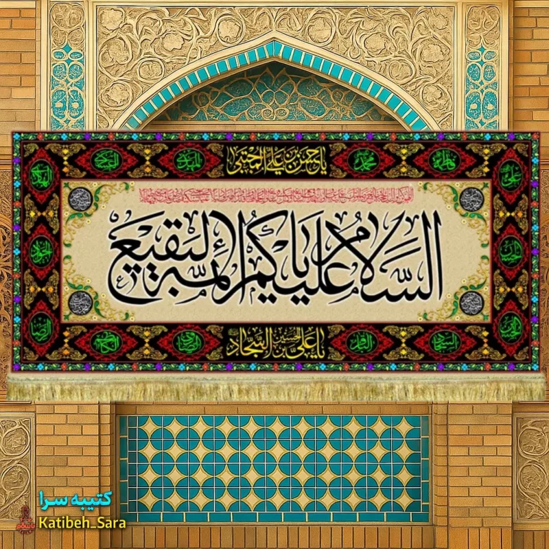 کتیبه مخمل تخریب قبور بقیع السلام علیکم یا ائمه البقیع(ع)