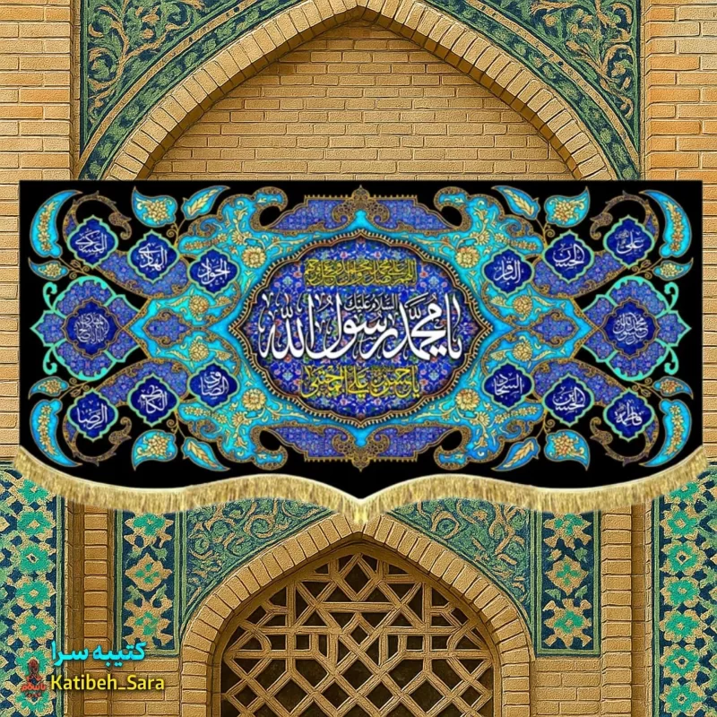 کتیبه مخمل رحلت محمد رسول الله (ص)