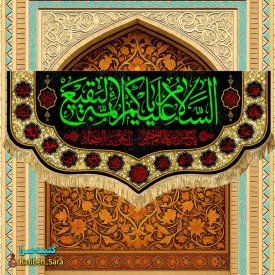 کتیبه مخمل پشت منبری السلام علیکم یا ائمه البقیع(ع)