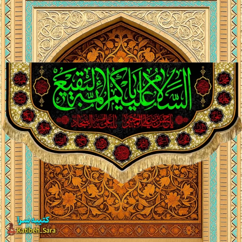 کتیبه مخمل پشت منبری السلام علیکم یا ائمه البقیع(ع)