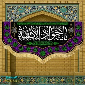 کتیبه مخمل پشت منبری شهادت امام جواد(ع)