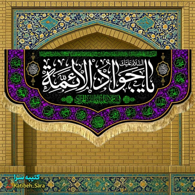 کتیبه مخمل پشت منبری شهادت امام جواد(ع)