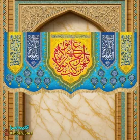 کتیبه مخمل عید غدیر (من کنت مولاه فهذا علی مولاه)