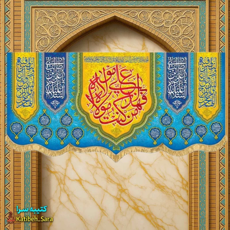 کتیبه مخمل عید غدیر (من کنت مولاه فهذا علی مولاه)
