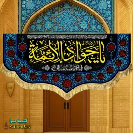کتیبه مخمل شهادت جوادالائمه (ع)