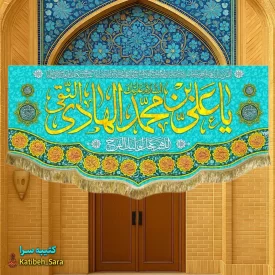 کتیبه مخمل دکوری ولادت امام هادی(ع)