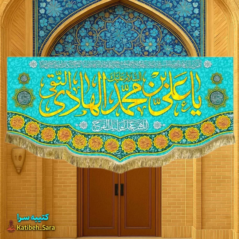 کتیبه مخمل دکوری ولادت امام هادی(ع)