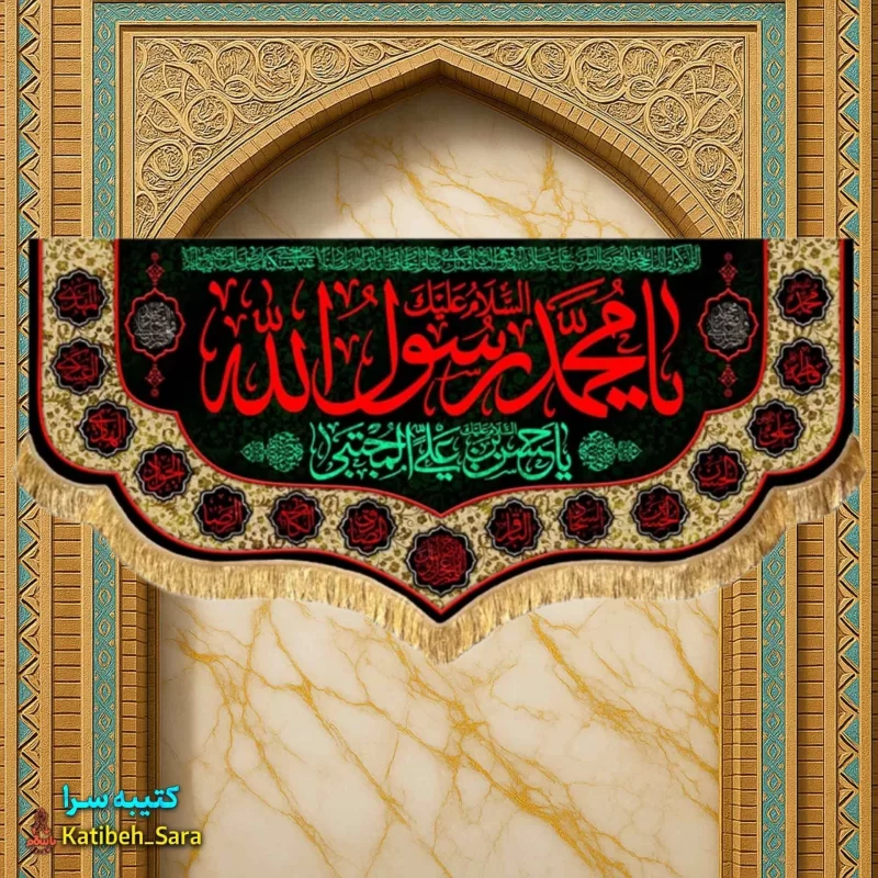 کتیبه مخمل رحلت محمد رسول الله (ص)