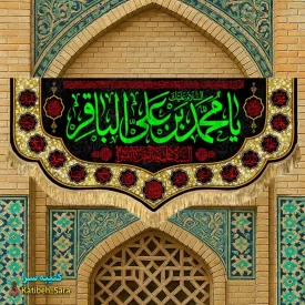 کتیبه مخمل هیئتی شهادت امام محمد باقر(ع)