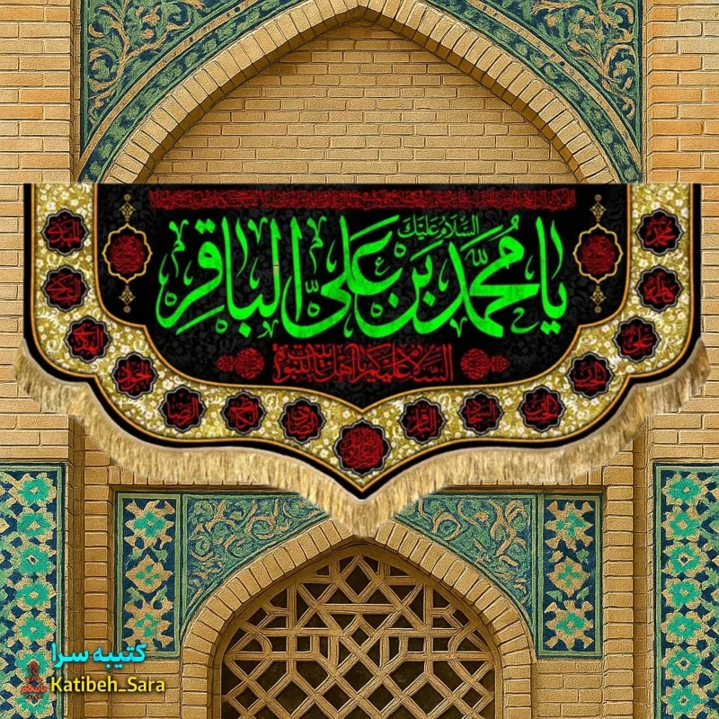 کتیبه مخمل هیئتی شهادت امام محمد باقر(ع)