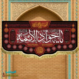 کتیبه پرچم شهادت امام جواد (ع)