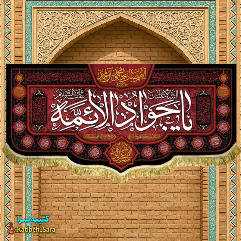 کتیبه پرچم شهادت امام جواد (ع)