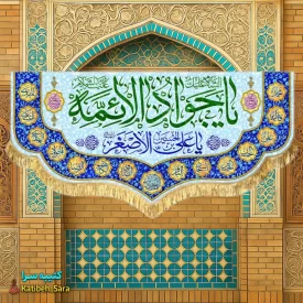 کتیبه مخمل ولادت یا جوادالائمه (ع)