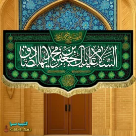 کتیبه مخمل شهادت امام جعفر صادق (ع)