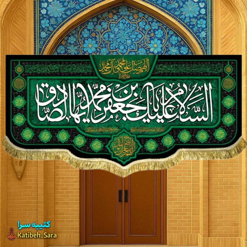کتیبه مخمل شهادت امام جعفر صادق (ع)