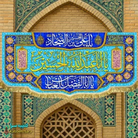 کتیبه مخمل اعیاد شعبانیه و ولادت یا اباعبدالله الحسین(ع)