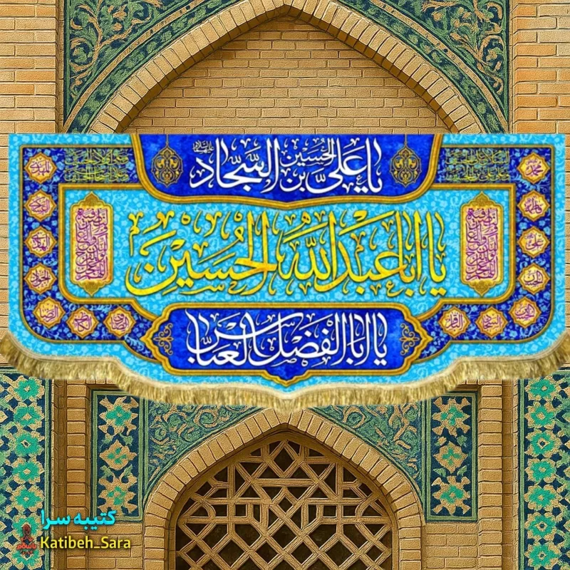 کتیبه مخمل اعیاد شعبانیه و ولادت یا اباعبدالله الحسین(ع)