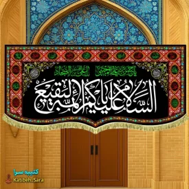 کتیبه مخمل السلام علیکم یا ائمه البقیع(ع) به همراه چهارده معصوم