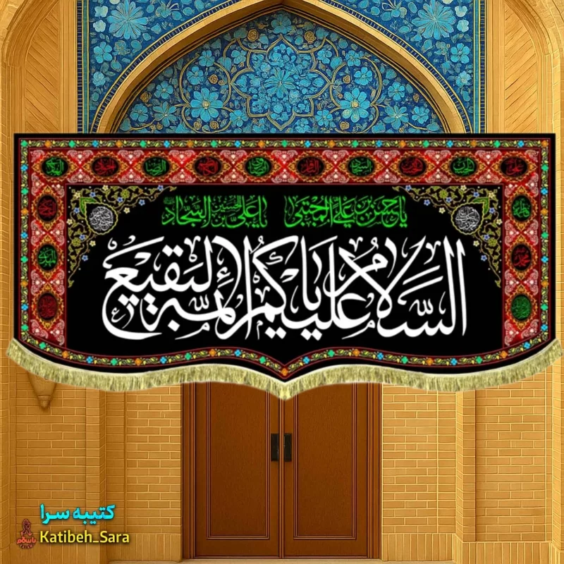 کتیبه مخمل السلام علیکم یا ائمه البقیع(ع) به همراه چهارده معصوم