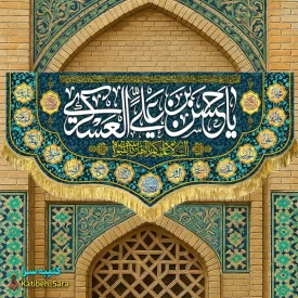 کتیبه مخمل دکوری ولادت امام حسن عسکری(ع)