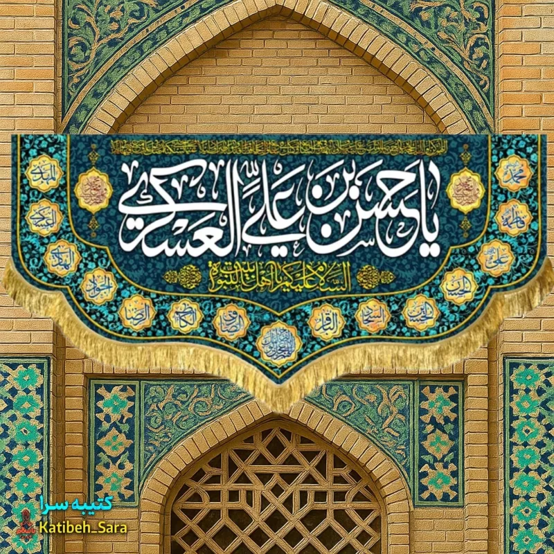 کتیبه مخمل دکوری ولادت امام حسن عسکری(ع)