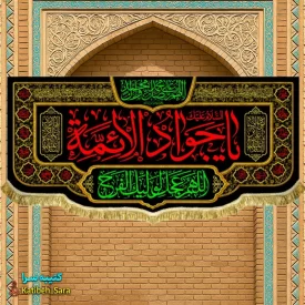 کتیبه مخمل شهادت جوادالائمه(ع)
