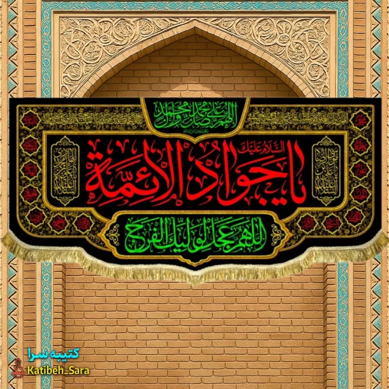 کتیبه مخمل شهادت جوادالائمه(ع)
