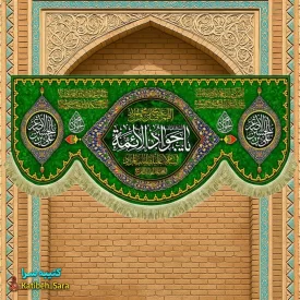 کتیبه مخمل دکوری ولادت یا جوادالائمه (ع)