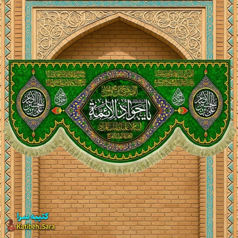 کتیبه مخمل دکوری ولادت یا جوادالائمه (ع)