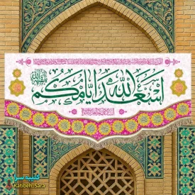 کتیبه(پرچم) ولادتی اسعدالله ایامکم
