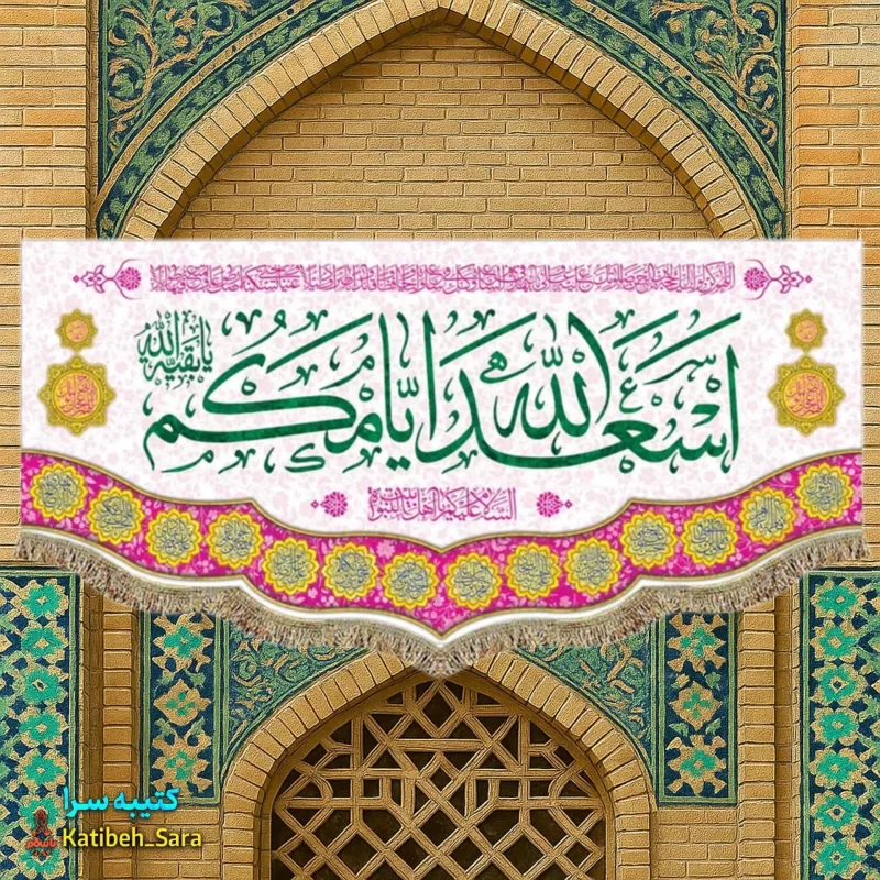 کتیبه(پرچم) ولادتی اسعدالله ایامکم